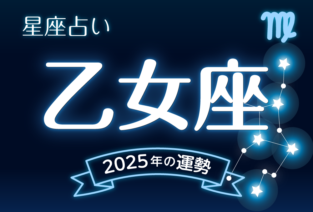 乙女座（おとめ座）2025年の運勢｜全体運・恋愛運・仕事運・金運 | micane | 無料占い