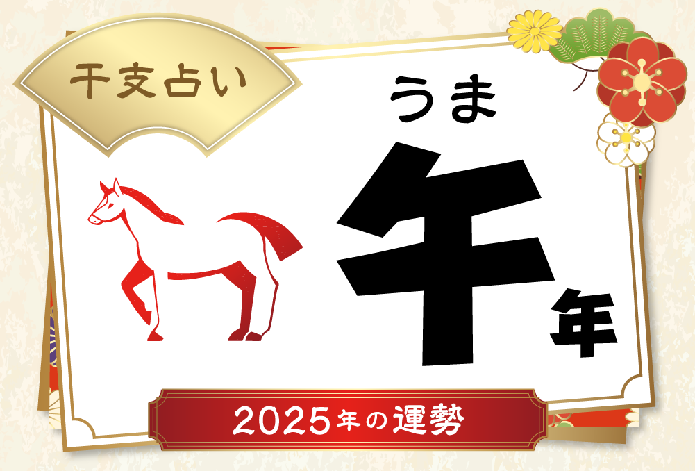 午年 午年（うま年）生まれの年齢・性格・相性と2024年の運勢をまとめ