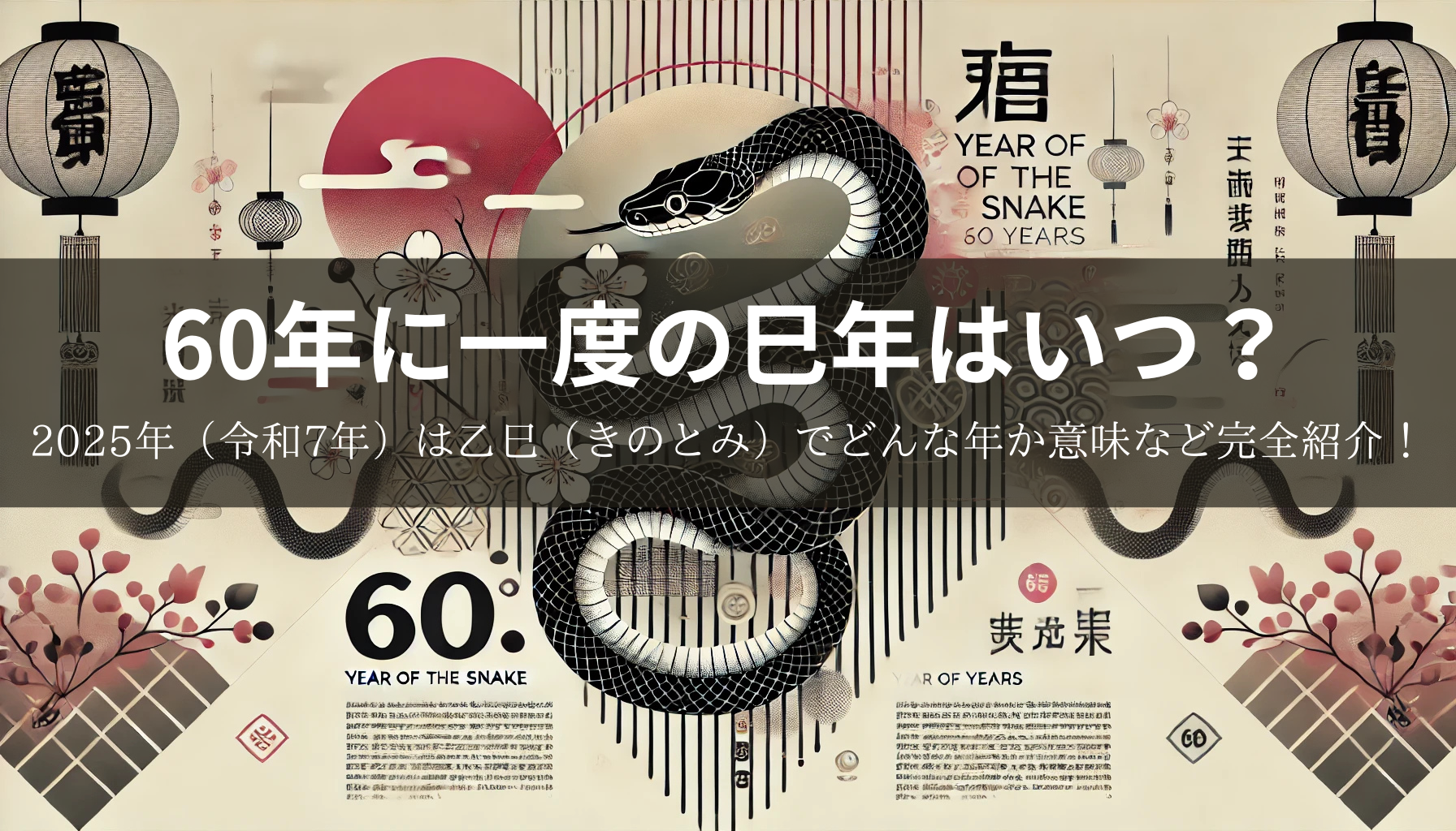 60年に一度の巳年はいつ？2025年（令和7年）は乙巳（きのとみ）で 