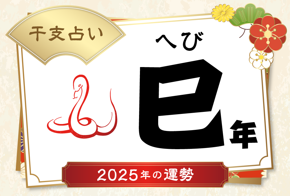 巳年（へびどし）生まれの2025年（令和7年）の運勢【干支占い