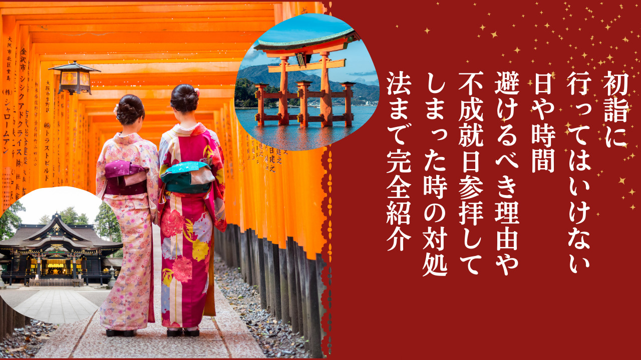 神社 に お参り し て は いけない 日