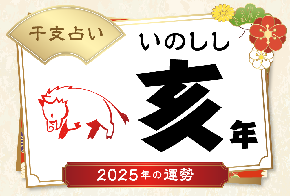 亥年（いのししどし）生まれの2025年（令和7年）の運勢【干支占い