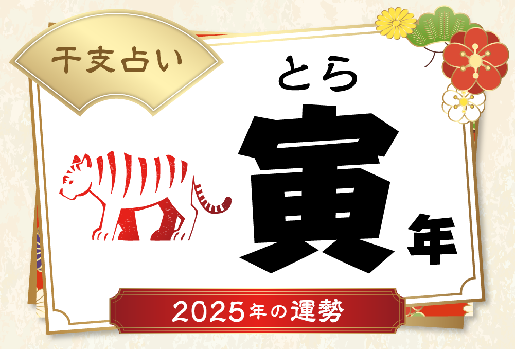 寅年（とら年）生まれの2025年（令和7年）の運勢【干支占い
