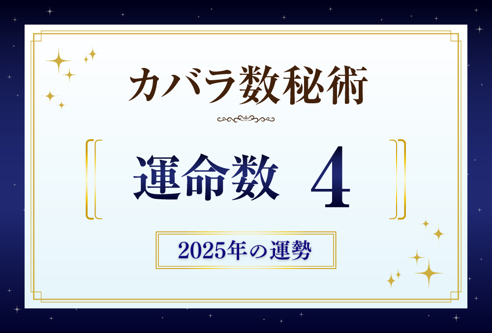 運命数4の2025年の運勢は「予想外のことが起こる」【カバラ数秘術】 | micane | 無料占い