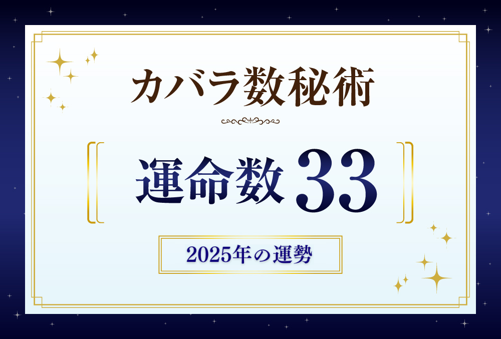 運命数33の2025年の運勢は「感謝の言葉が幸運をもたらす」【カバラ数秘術】 | micane | 無料占い