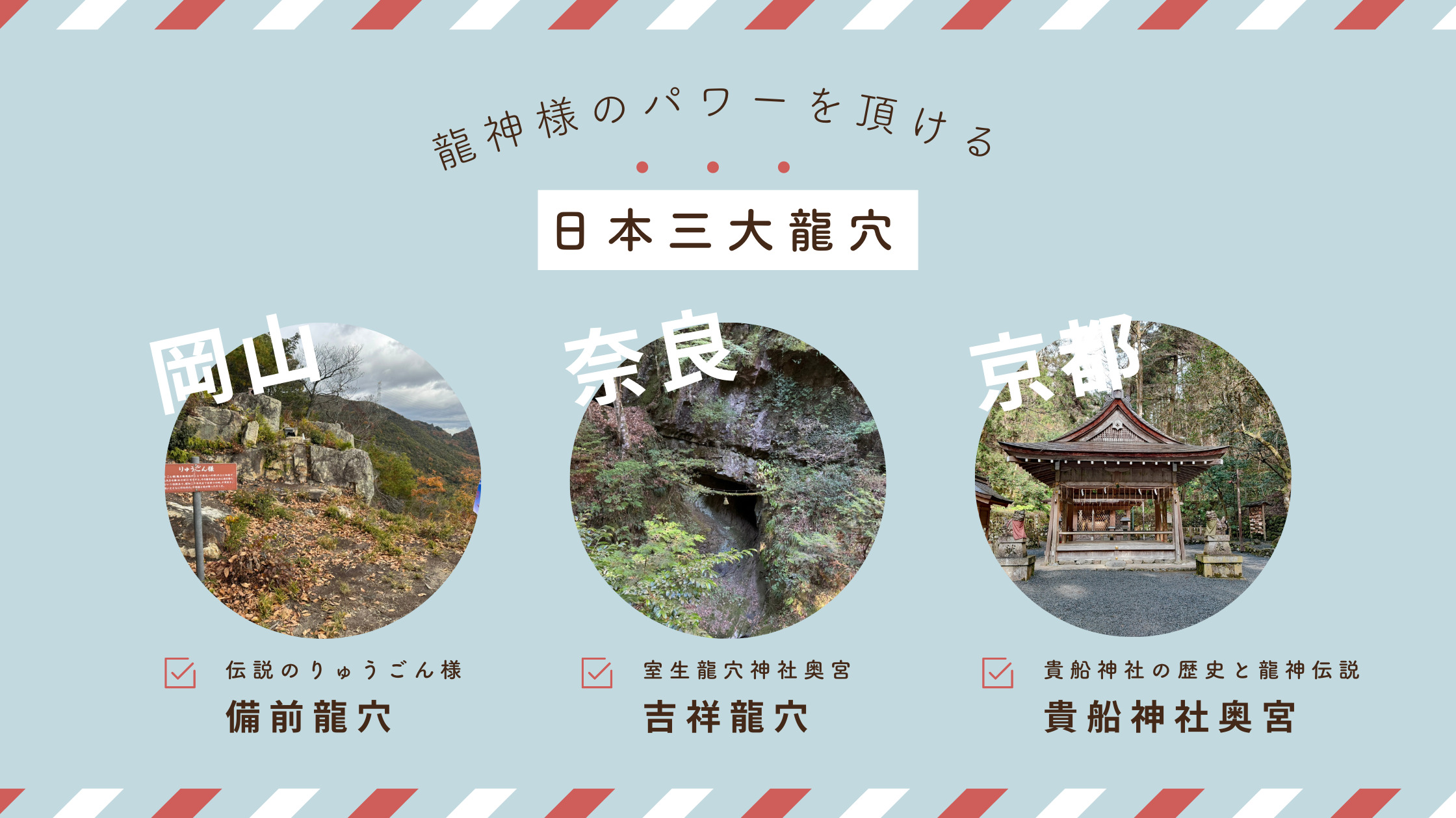 日本三大龍穴】京都の貴船神社の奥宮・奈良の吉祥龍穴・備前（岡山県 
