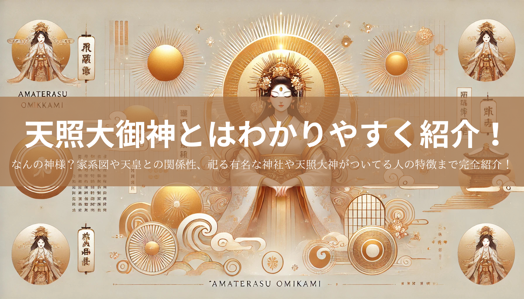 天照大御神とはわかりやすく紹介！なんの神様？家系図や天皇との