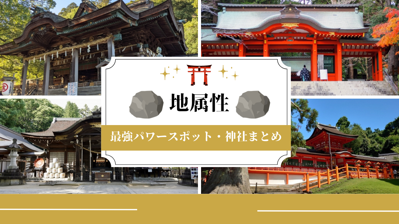 神社属性 地
