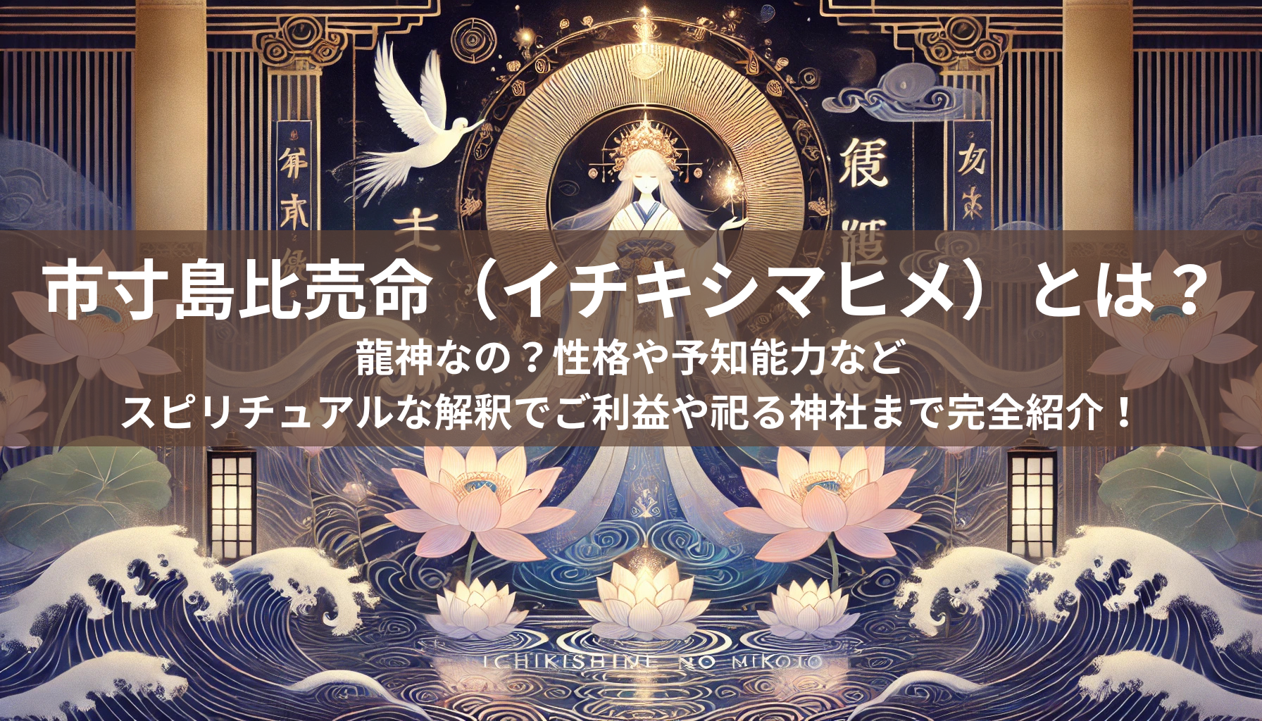 【愛と豊かさを引き寄せる】市杵島比売命ブレス✨この瞬間から輝く✨次元を越える未来 a8ff63b3f8eb964e164f02a0315198