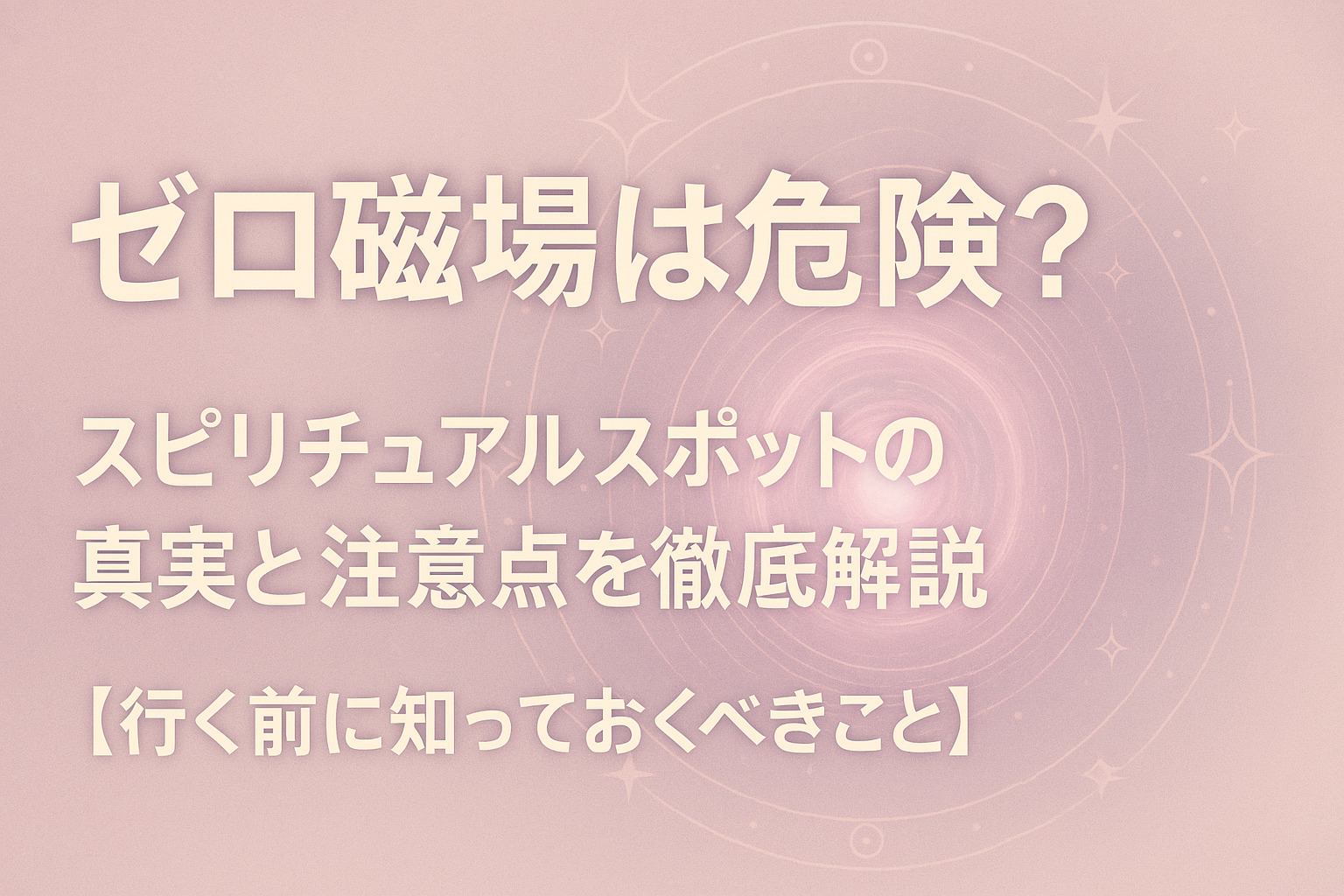 ゼロ 磁場 危険