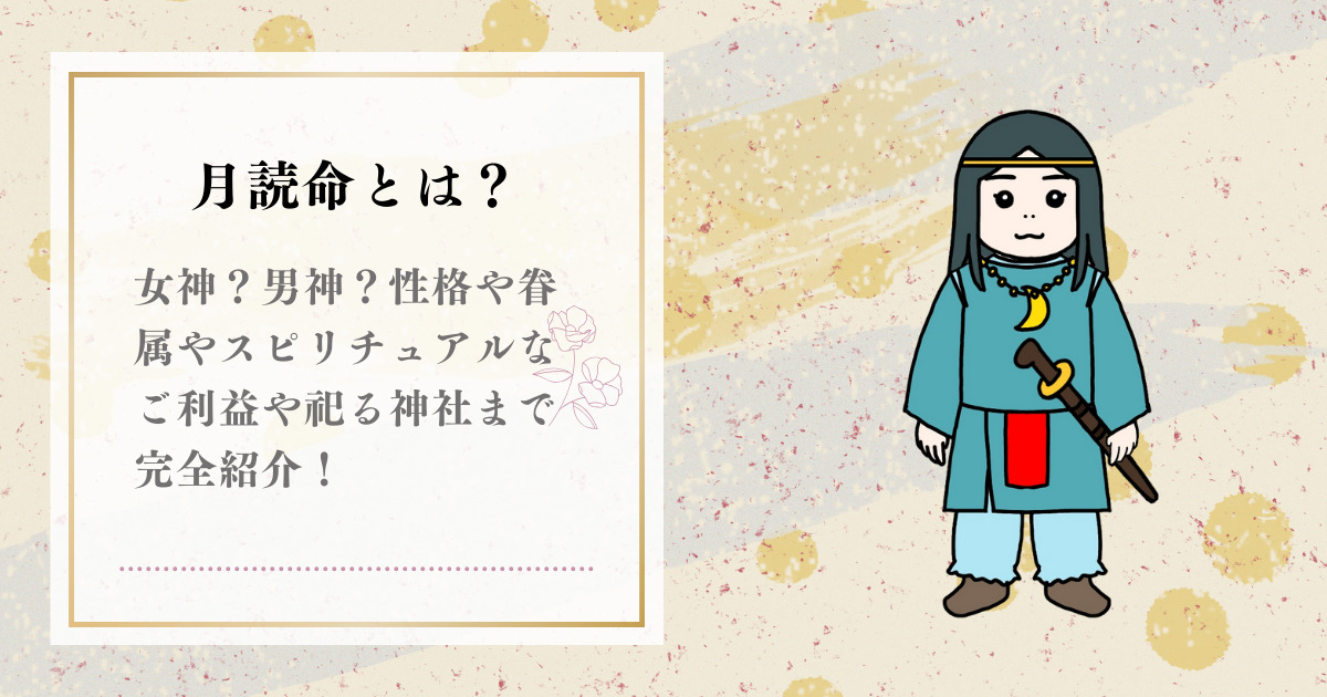 月読命（ツクヨミノミコト）とは？女神？男神？性格や眷属や