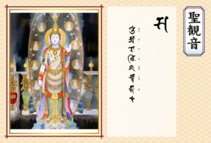 聖観音の真言