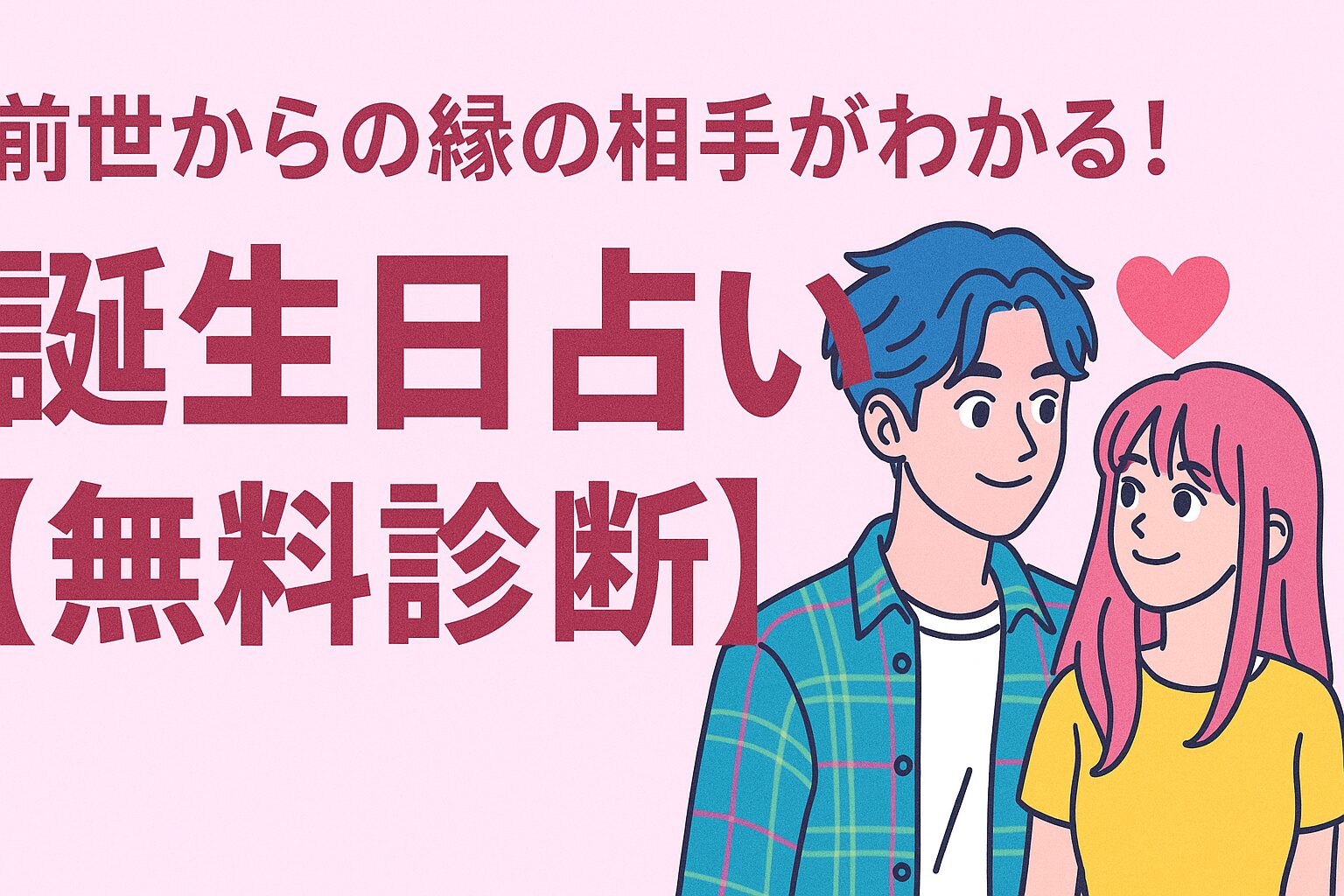 前世からの縁の相手がわかる！誕生日占い【無料診断】 | micane