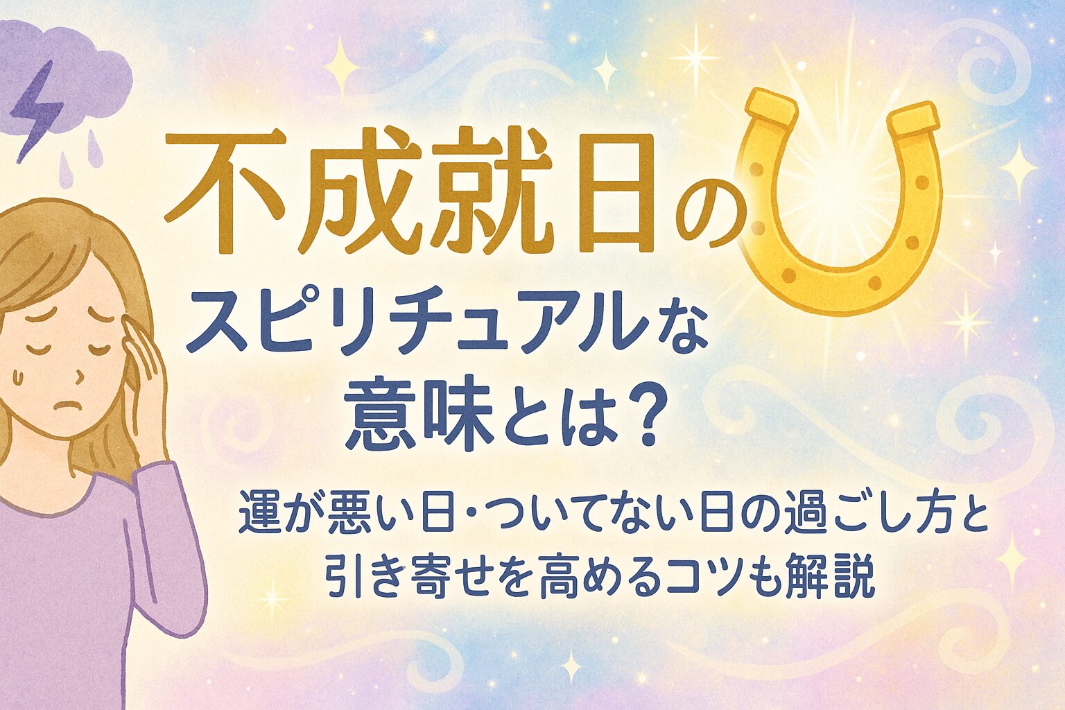 不 成就 日 と は(02)