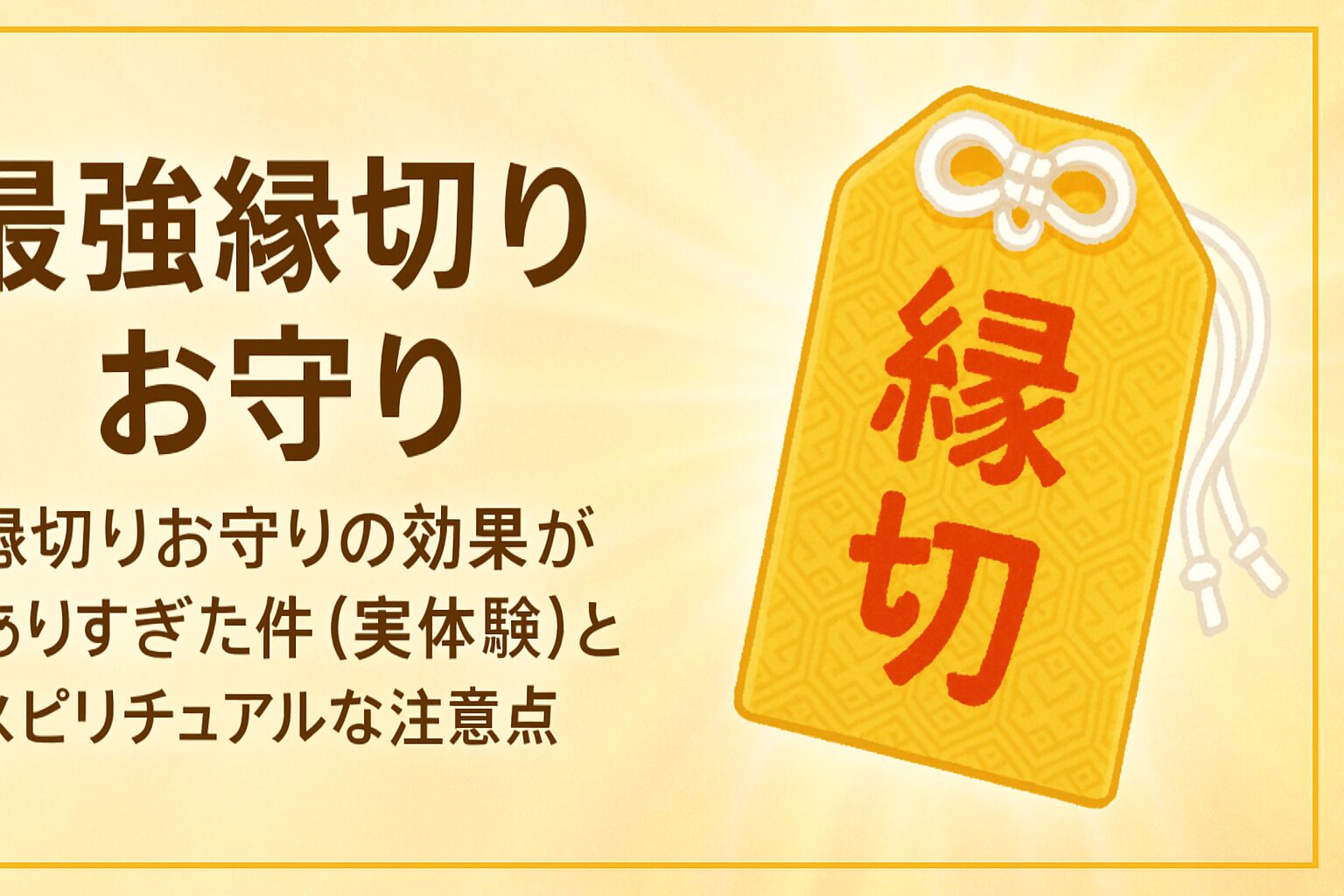 縁切り お守り の 効果 が あり すぎ た 件