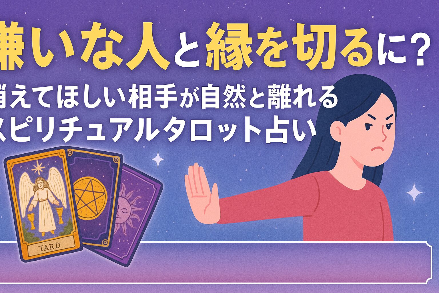 嫌いな人と縁を切るには？消えてほしい相手が自然と離れる