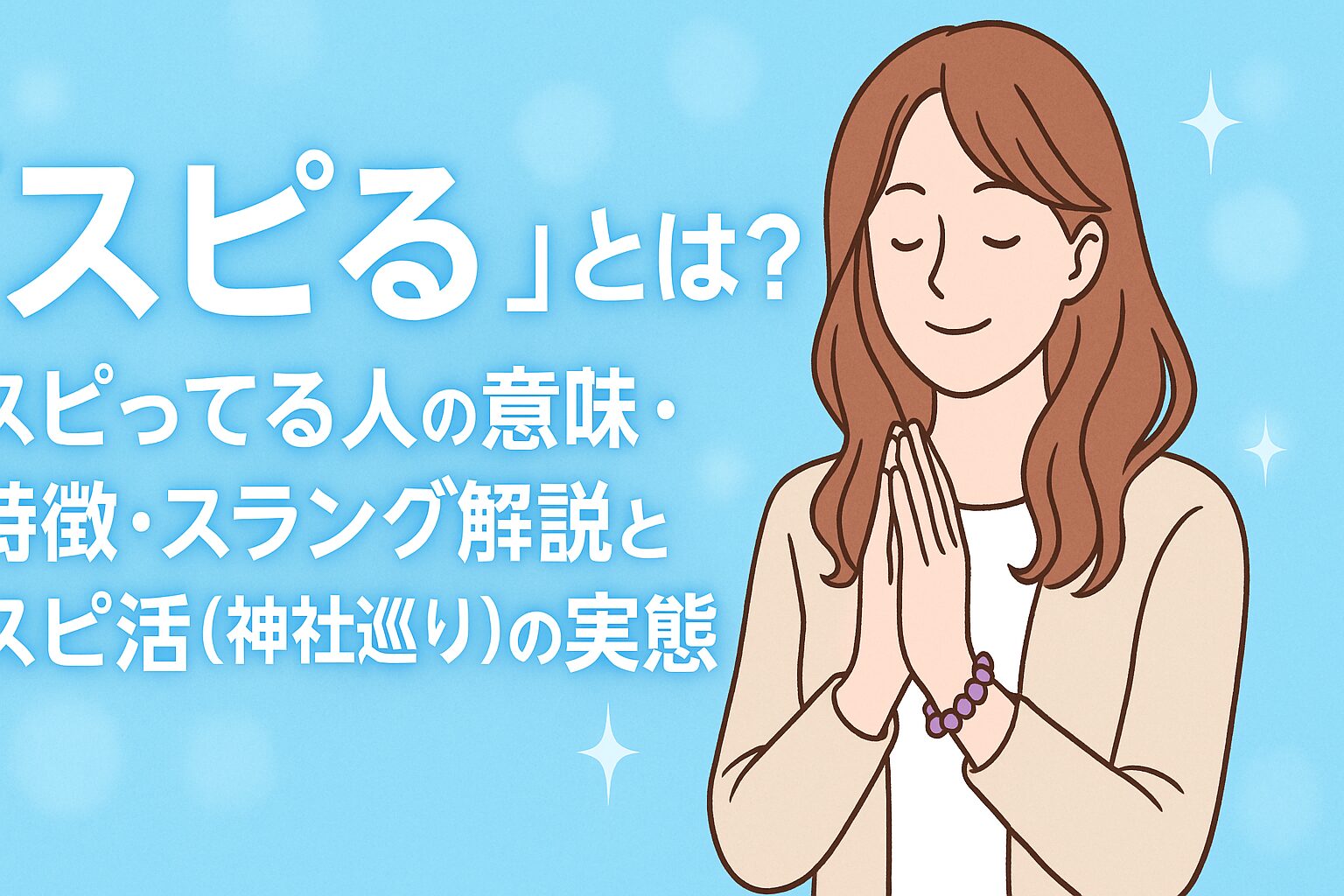 スピる」とは？スピってる人の意味・特徴・スラング解説とスピ活（神社 