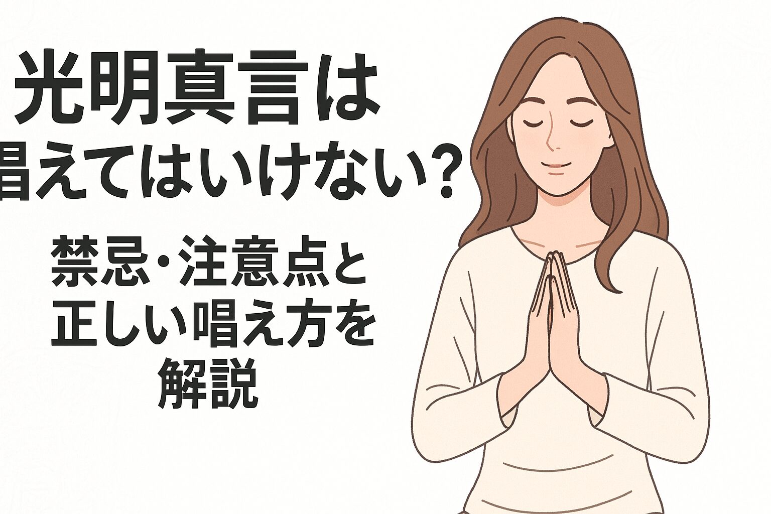 光明真言は唱えてはいけない？禁忌・注意点と正しい唱え方を解説 | micane | 無料占い