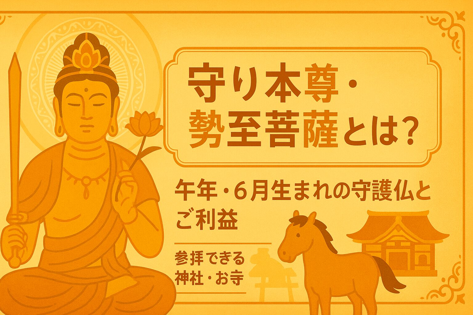 守り本尊・勢至菩薩とは？午年・6月生まれの守護仏とご利益｜参拝
