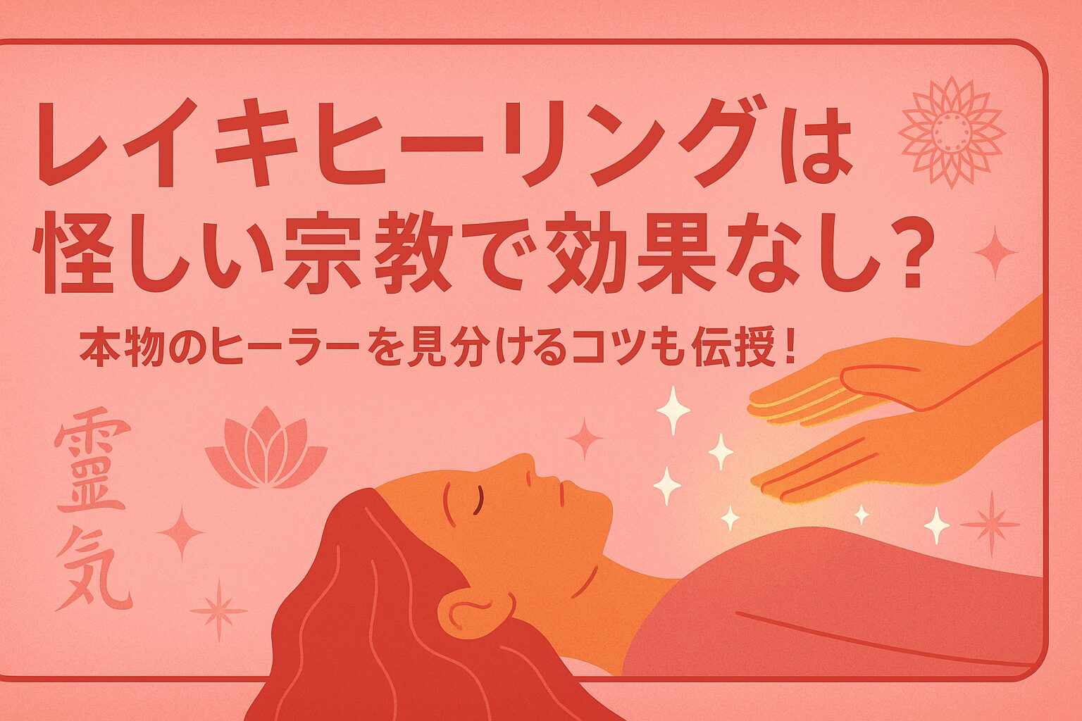 レイキヒーリングは怪しい宗教で効果なし？本物のヒーラーを見分ける