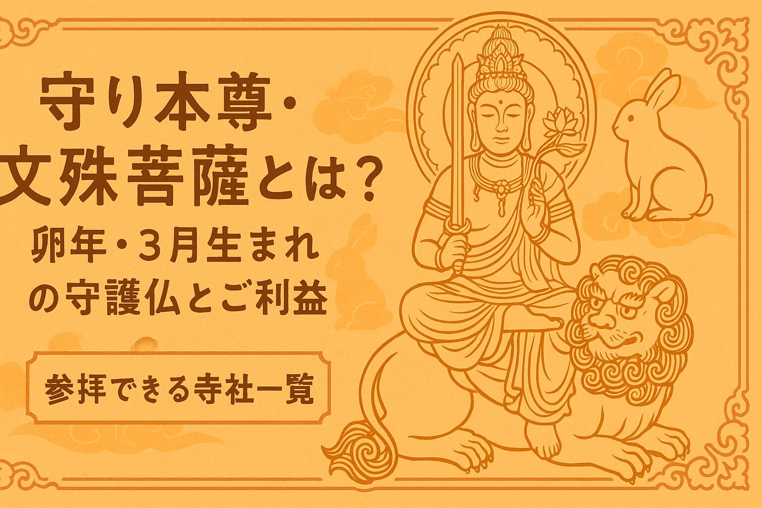 守り本尊・文殊菩薩とは？卯年・3月生まれの守護仏とご利益｜参拝
