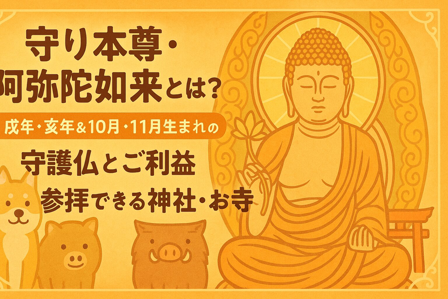 守り本尊・阿弥陀如来とは？戌年・亥年＆10月・11月生まれの守護仏と