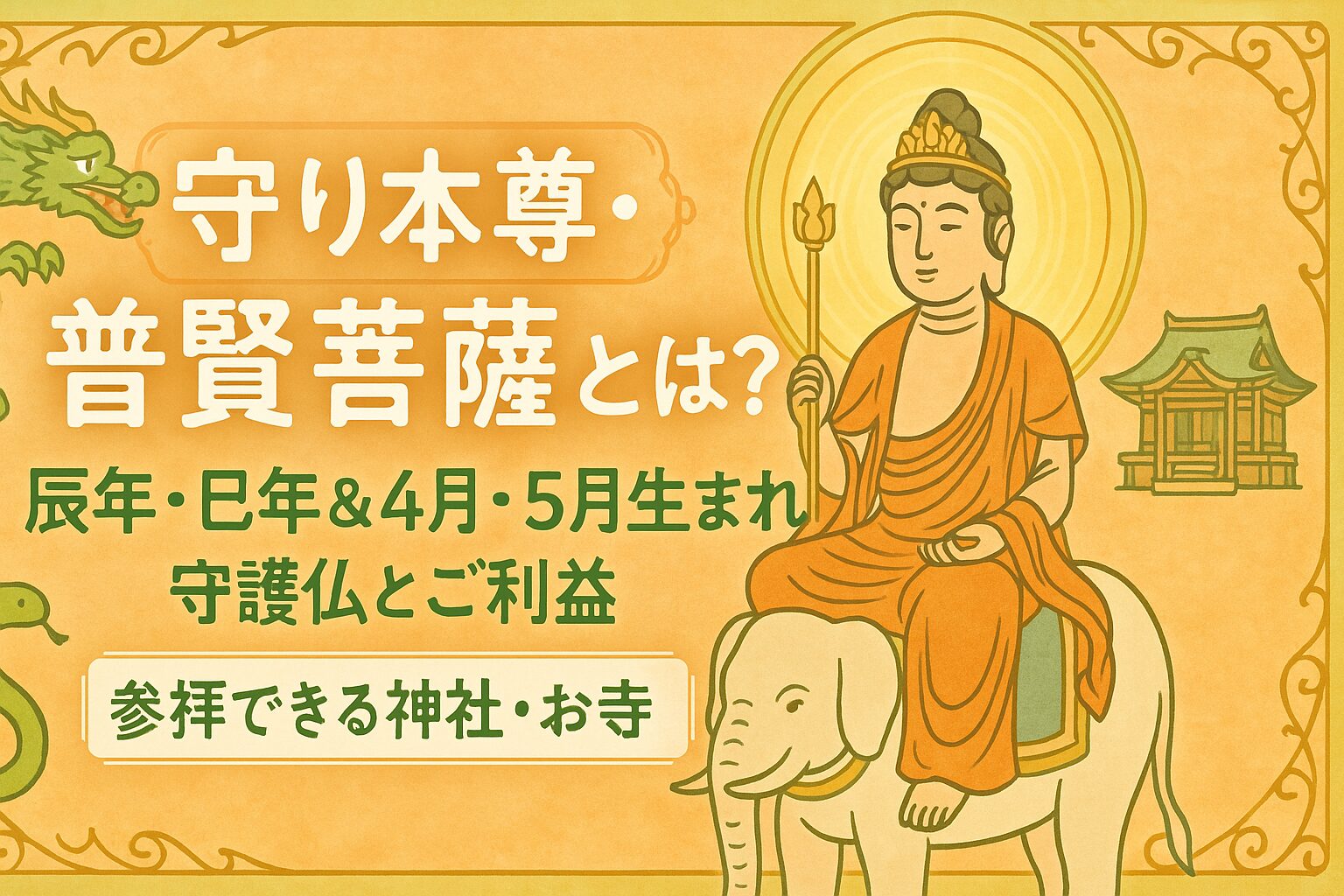 守り本尊・普賢菩薩とは？辰年・巳年＆4月・5月生まれの守護仏とご利益｜参拝できる神社・お寺 | micane | 無料占い