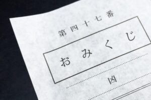 おみくじの凶が運がいいといわれる理由