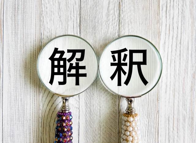 宗教や哲学的な解釈