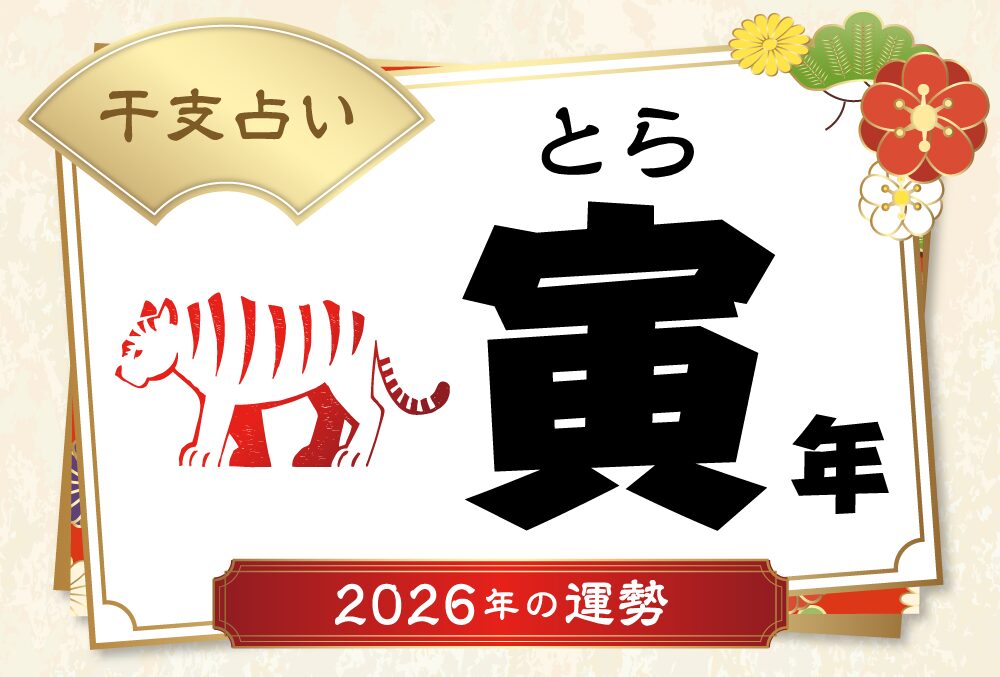寅年（とら年）生まれの2026年（令和8年）の運勢【干支占い】 | micane
