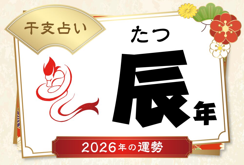 辰年(たつ年)生まれの2026年(令和8年)の運勢【干支占い】 | micane 辰年(たつ年)生まれの2026年(令和8年)の運勢【干支占い】 | micane