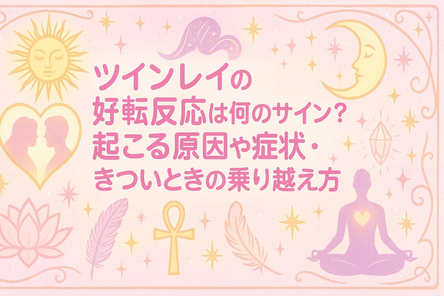 スピリチュアル 好転 反応