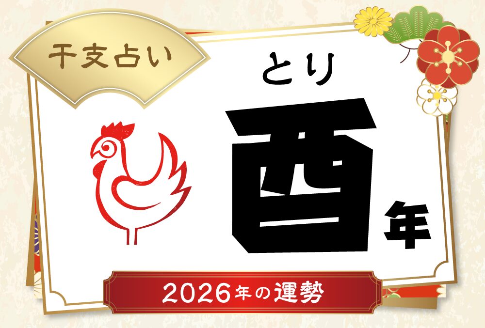 酉年（とり年）生まれの2026年（令和8年）の運勢【干支占い】 | micane