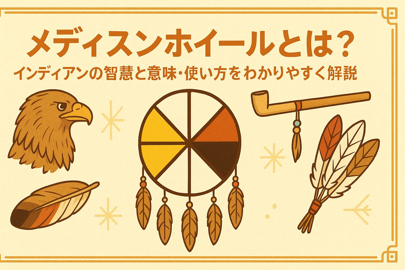 メディスンホイールとは？インディアンの智慧と意味・使い方をわかりやすく解説【スピリチュアル入門】 | micane | 無料占い