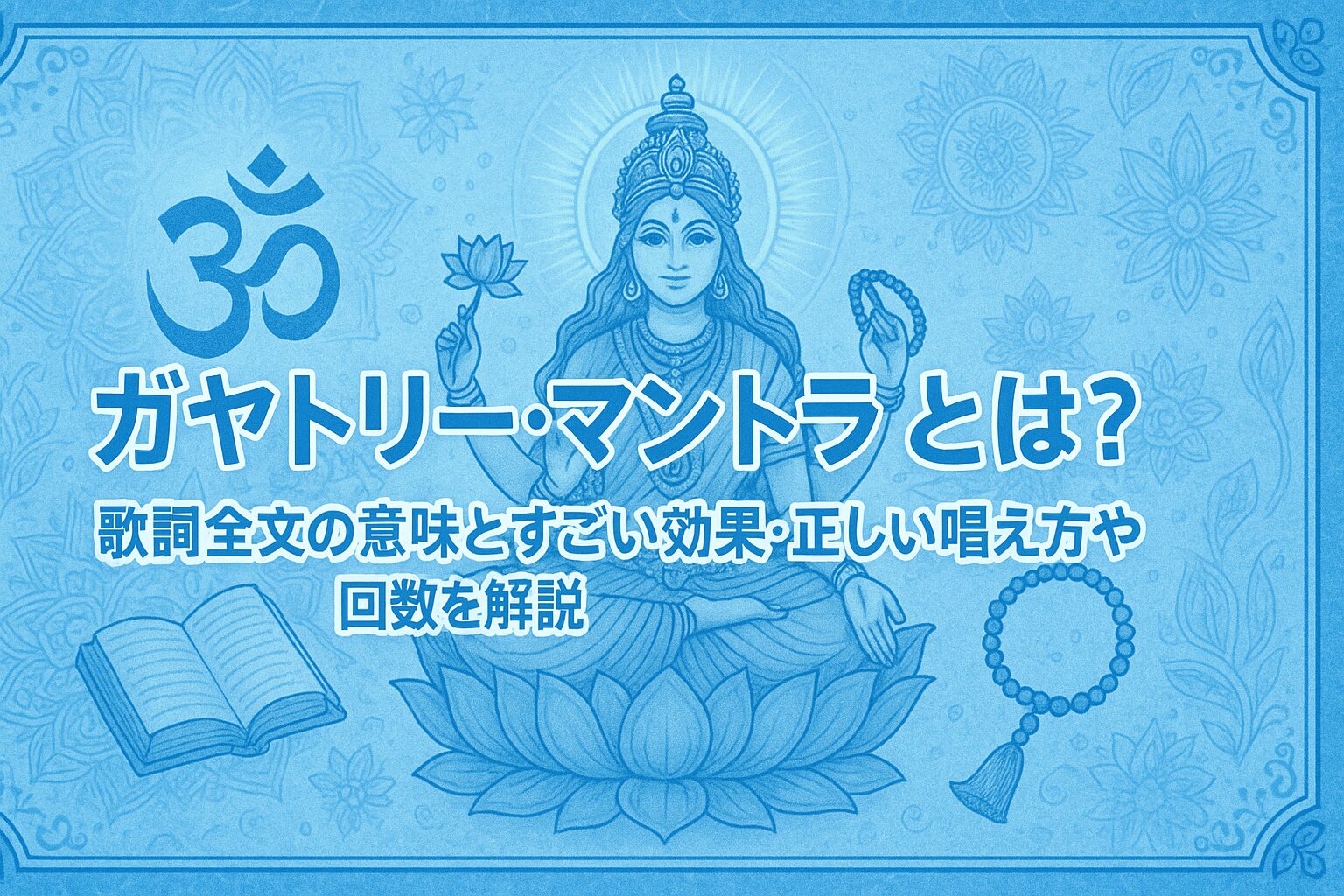 ガヤトリー・マントラとは？歌詞全文の意味とすごい効果・正しい唱え方や回数を解説 | micane | 無料占い