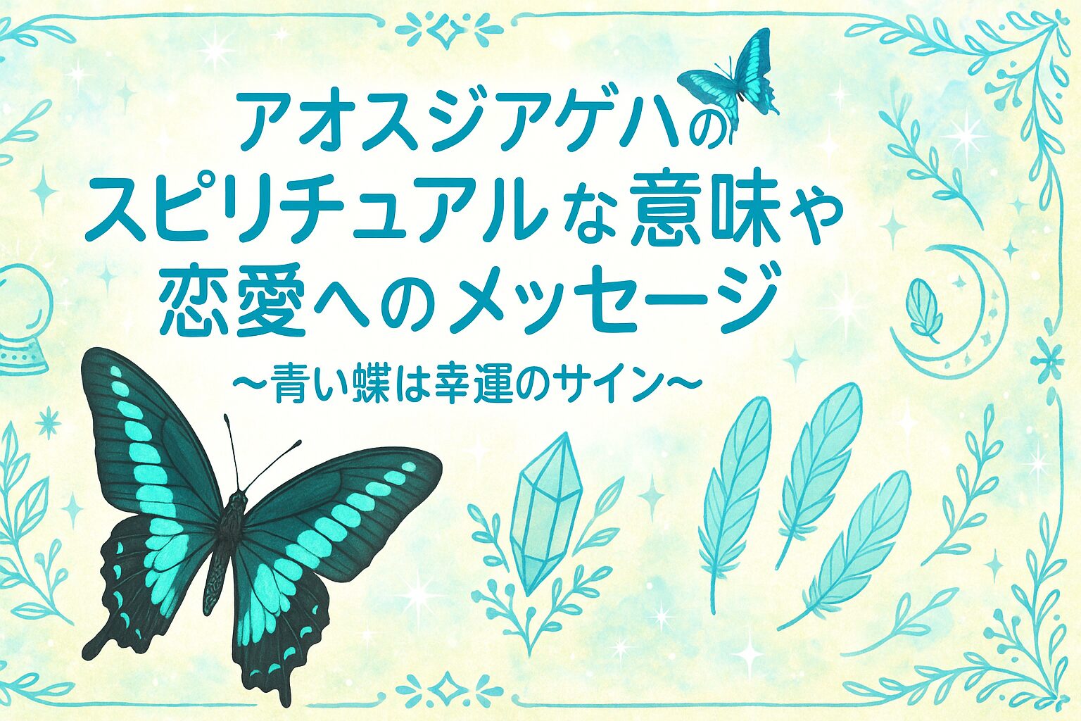 青いアゲハ蝶のスピリチュアルな意味と幸運の予兆！奇跡を呼ぶ理由