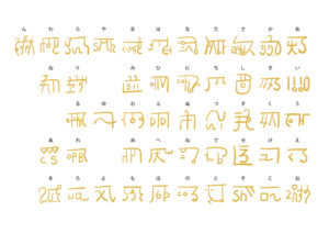 龍体文字の体験談