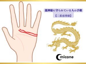 龍神様に守られている人の手相【二重感情線】