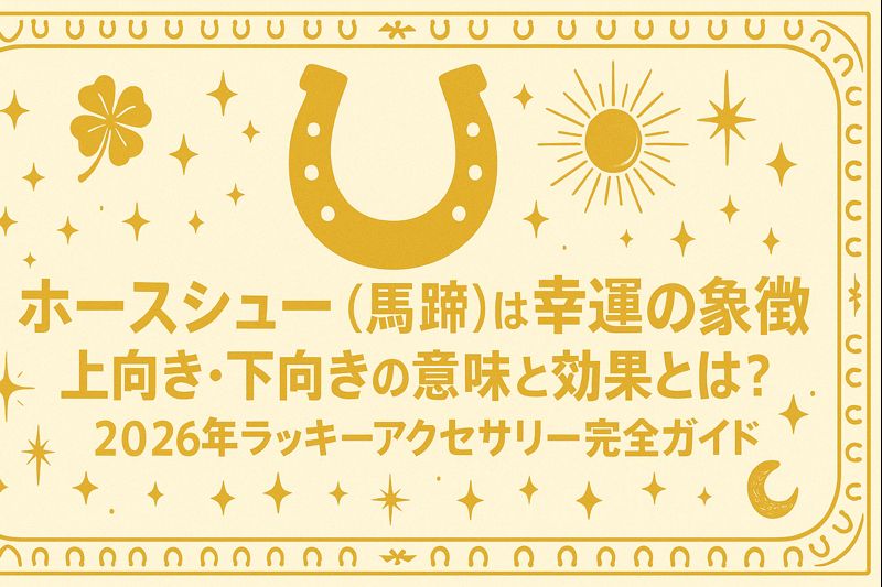 ホースシュー（馬蹄）は幸運の象徴｜上向き・下向きの意味と効果とは