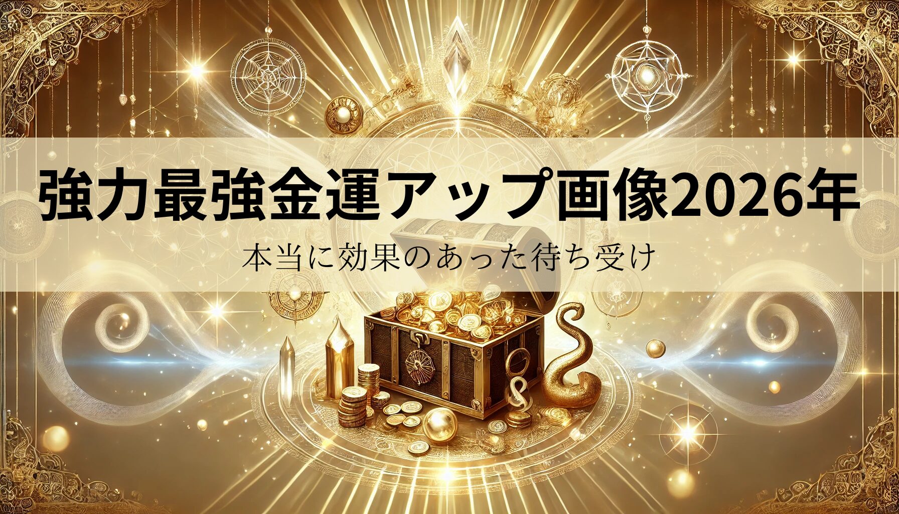 本当に効果のあった待ち受け【強力最強金運アップ画像2025年