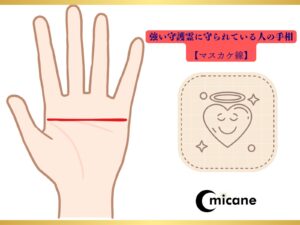 強い守護霊に守られている人の手相【マスカケ線】
