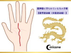 龍神様に守られている人の手相【龍型運命線(昇龍運命線)】