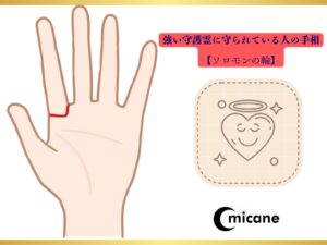 強い守護霊に守られている人の手相【ソロモンの輪】