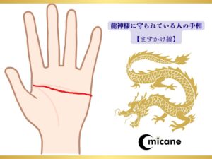 龍神様に守られている人の手相【ますかけ線】