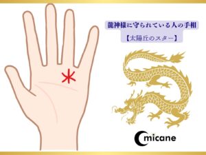 龍神様に守られている人の手相【太陽丘のスター】