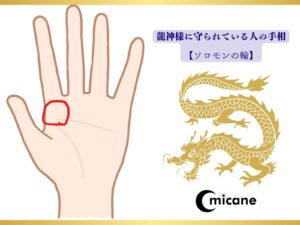 龍神様に守られている人の手相【ソロモンの輪】