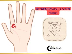 強い守護霊に守られている人の手相【聖職紋】