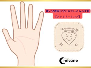 強い守護霊に守られている人の手相【ファミリーリング】