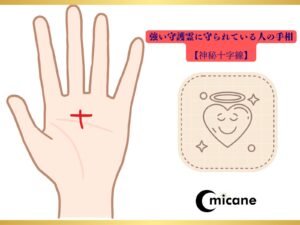 強い守護霊に守られている人の手相【神秘十字線】