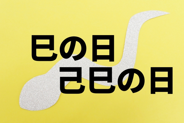 己巳の日とは60日に一度訪れる最強の金運吉日